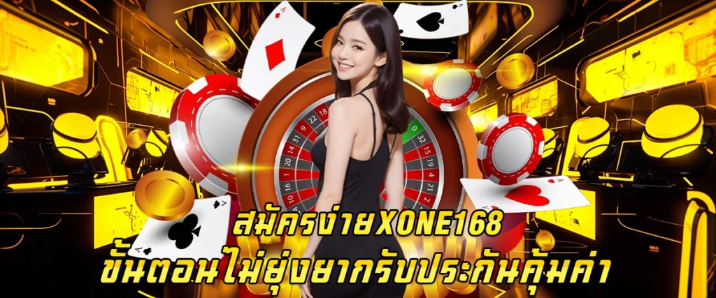 สมัครง่าย XONE 168 ขั้นตอนไม่ยุ่งยาก รับประกันคุ้มค่า