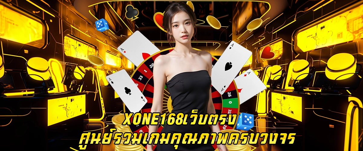 XONE168 เว็บตรง ศูนย์รวมเกมคุณภาพ ครบวงจร